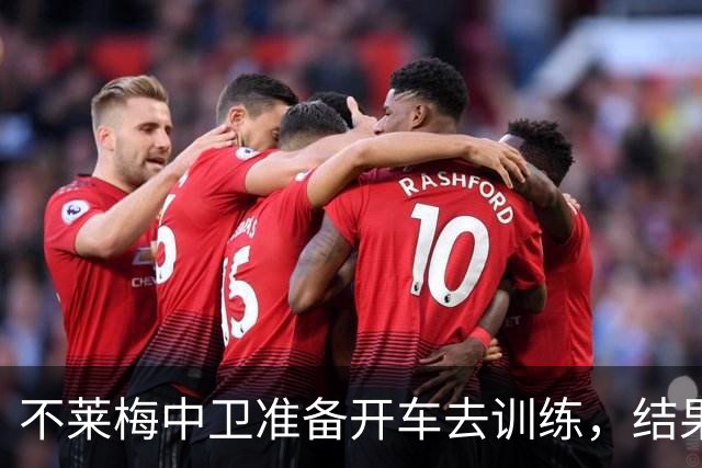 不莱梅中卫准备开车去训练，结果发现轮胎和轮毂全被偷走