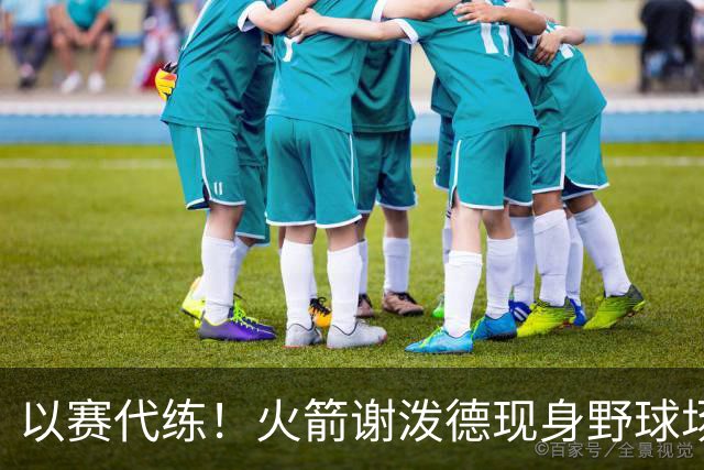 以赛代练！火箭谢泼德现身野球场，身材壮了一圈，三分+暴扣样样精通