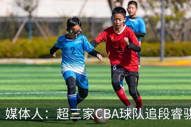 媒体人：超三家CBA球队追段睿骐 辽篮一度放弃最后又重新匹配报价