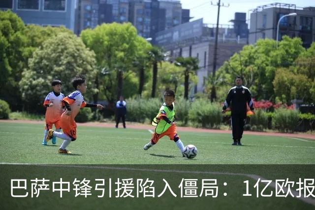 巴萨中锋引援陷入僵局：1亿欧报价遭拒，四大备选浮出水面