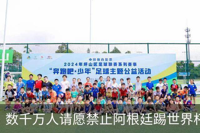 数千万人请愿禁止阿根廷踢世界杯 阿总统：世人都嫉妒我们
