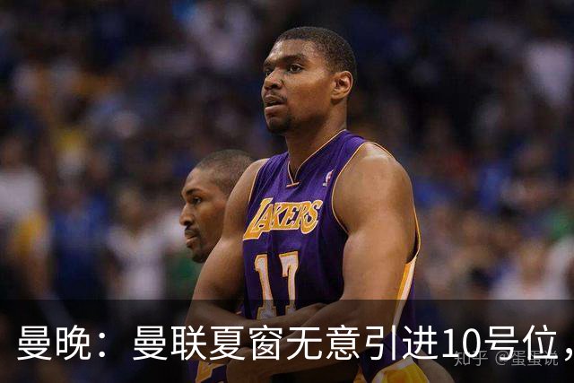 曼晚：曼联夏窗无意引进10号位，队内多人可胜任