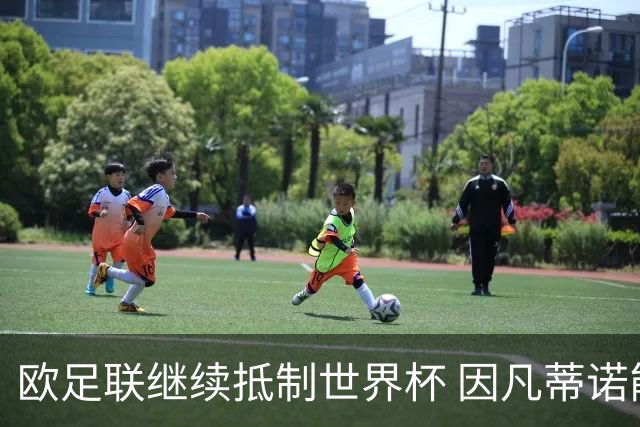 欧足联继续抵制世界杯 因凡蒂诺能熬到“点球大战”吗？