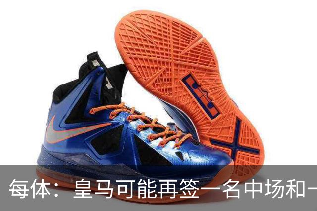 每体：皇马可能再签一名中场和一名中卫