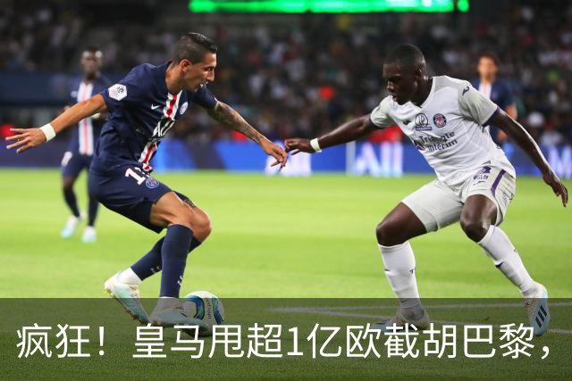 疯狂！皇马甩超1亿欧截胡巴黎，阿森纳砸队史顶薪抢维尼修斯，蓝军加码硬刚伯恩茅斯