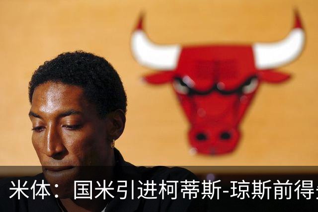 米体：国米引进柯蒂斯-琼斯前得先清洗球员，阿斯拉尼上榜