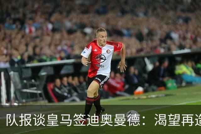 队报谈皇马签迪奥曼德：渴望再造BBC，但未能签下罗德里令人失望