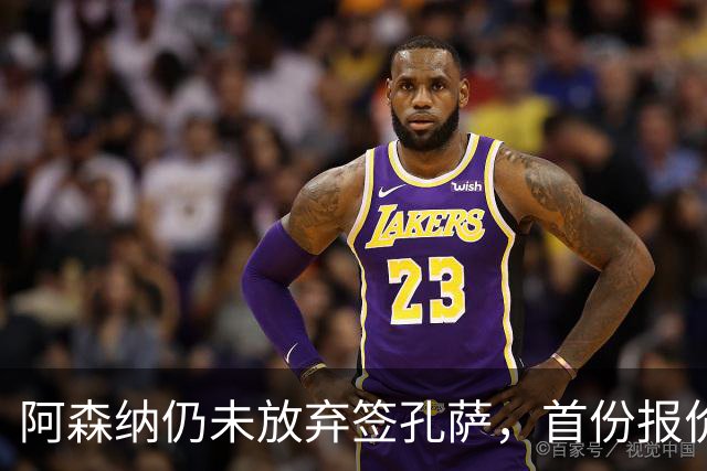 阿森纳仍未放弃签孔萨，首份报价仅超维拉6000万估值一半