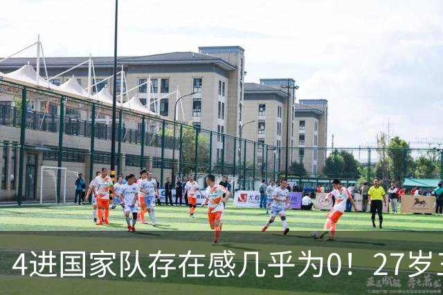 4进国家队存在感几乎为0！27岁三无锋线，郭士强认为还有潜力可挖？
